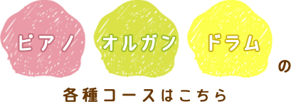 ピアノ・オルガン・ドラムの各種コースはこちら