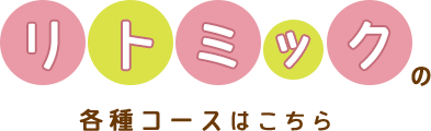 リトミックの各種コースはこちら